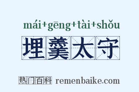 埋羹太守是什么意思的图片